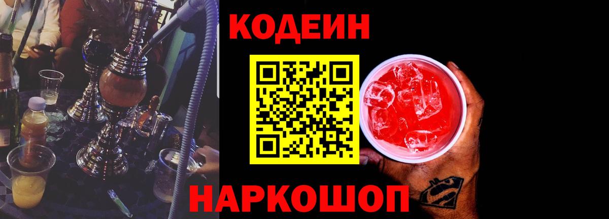 Кодеиновый сироп Lean Purple Drank  Вход с VPN  Новозыбков 